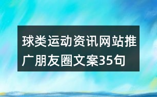 球類運(yùn)動(dòng)資訊網(wǎng)站推廣朋友圈文案35句