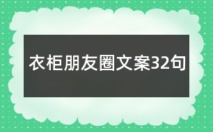 衣柜朋友圈文案32句