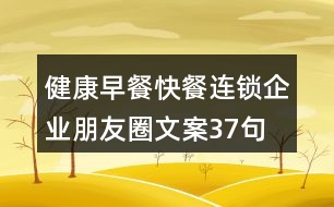 健康早餐、快餐連鎖企業(yè)朋友圈文案37句