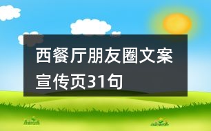 西餐廳朋友圈文案 、宣傳頁31句