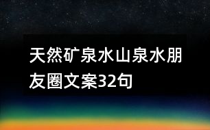 天然礦泉水、山泉水朋友圈文案32句