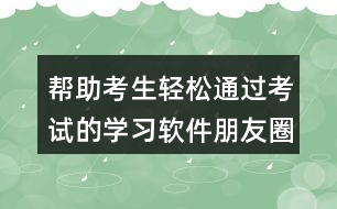 幫助考生輕松通過(guò)考試的學(xué)習(xí)軟件朋友圈文案37句