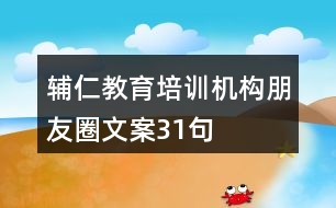 輔仁教育培訓機構朋友圈文案31句