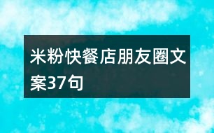 米粉快餐店朋友圈文案37句