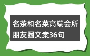 名茶和名菜高端會所朋友圈文案36句