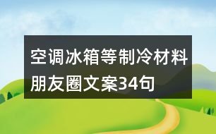 空調、冰箱等制冷材料朋友圈文案34句