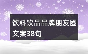 飲料、飲品品牌朋友圈文案38句