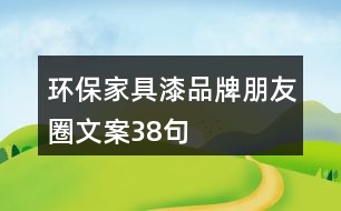 環(huán)保家具漆品牌朋友圈文案38句