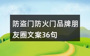 防盜門、防火門品牌朋友圈文案36句