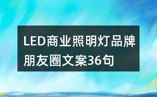 LED商業(yè)照明燈品牌朋友圈文案36句