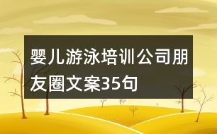 嬰兒游泳培訓(xùn)公司朋友圈文案35句