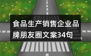 食品生產(chǎn)、銷售企業(yè)品牌朋友圈文案34句