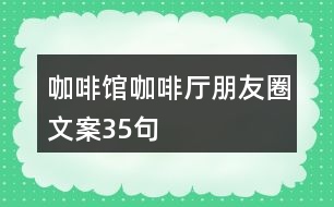 咖啡館、咖啡廳朋友圈文案35句