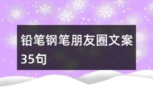 鉛筆、鋼筆朋友圈文案35句