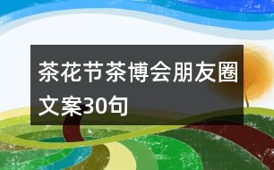 茶花節(jié)、茶博會朋友圈文案30句