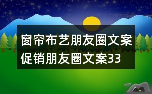 窗簾布藝朋友圈文案、促銷朋友圈文案33句