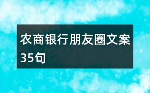 農(nóng)商銀行朋友圈文案35句