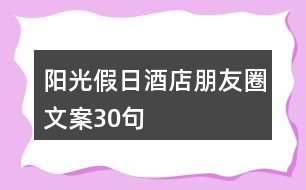 陽(yáng)光假日酒店朋友圈文案30句