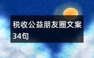 稅收公益朋友圈文案34句