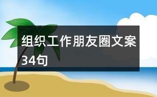 組織工作朋友圈文案34句