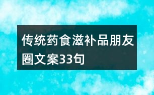 傳統(tǒng)藥食滋補(bǔ)品朋友圈文案33句