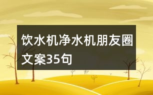 飲水機(jī)、凈水機(jī)朋友圈文案35句