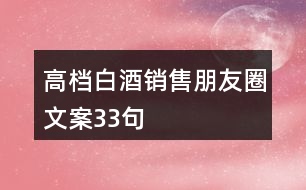 高檔白酒銷售朋友圈文案33句