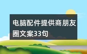 電腦配件提供商朋友圈文案33句