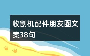 收割機配件朋友圈文案38句