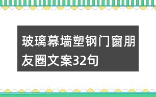 玻璃幕墻、塑鋼門窗朋友圈文案32句