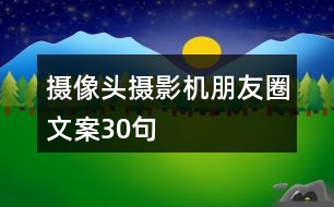 攝像頭、攝影機(jī)朋友圈文案30句