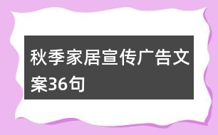 秋季家居宣傳廣告文案36句