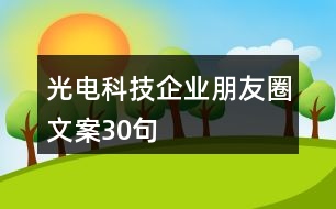 光電科技企業(yè)朋友圈文案30句