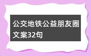 公交、地鐵公益朋友圈文案32句