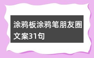 涂鴉板、涂鴉筆朋友圈文案31句