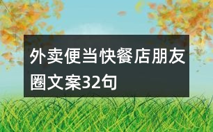 外賣便當(dāng)、快餐店朋友圈文案32句