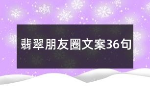 翡翠朋友圈文案36句