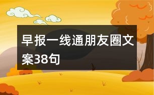 早報一線通朋友圈文案38句