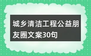 城鄉(xiāng)清潔工程公益朋友圈文案30句