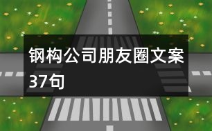 鋼構(gòu)公司朋友圈文案37句