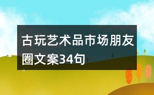 古玩、藝術(shù)品市場(chǎng)朋友圈文案34句