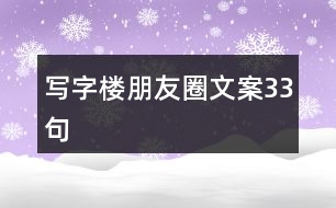 寫字樓朋友圈文案33句