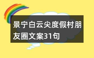 景寧白云尖度假村朋友圈文案31句