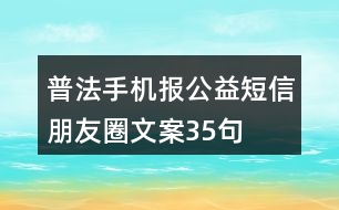 普法手機(jī)報(bào)公益短信朋友圈文案35句