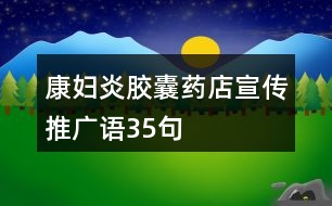 康婦炎膠囊藥店宣傳推廣語(yǔ)35句