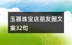 玉器珠寶店朋友圈文案32句