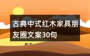 古典中式紅木家具朋友圈文案30句