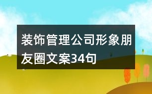 裝飾管理公司形象朋友圈文案34句