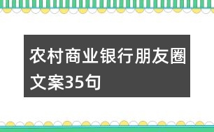 農(nóng)村商業(yè)銀行朋友圈文案35句