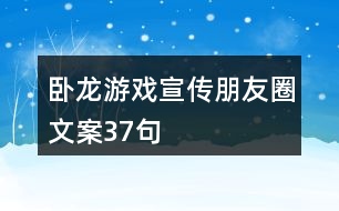 臥龍游戲宣傳朋友圈文案37句